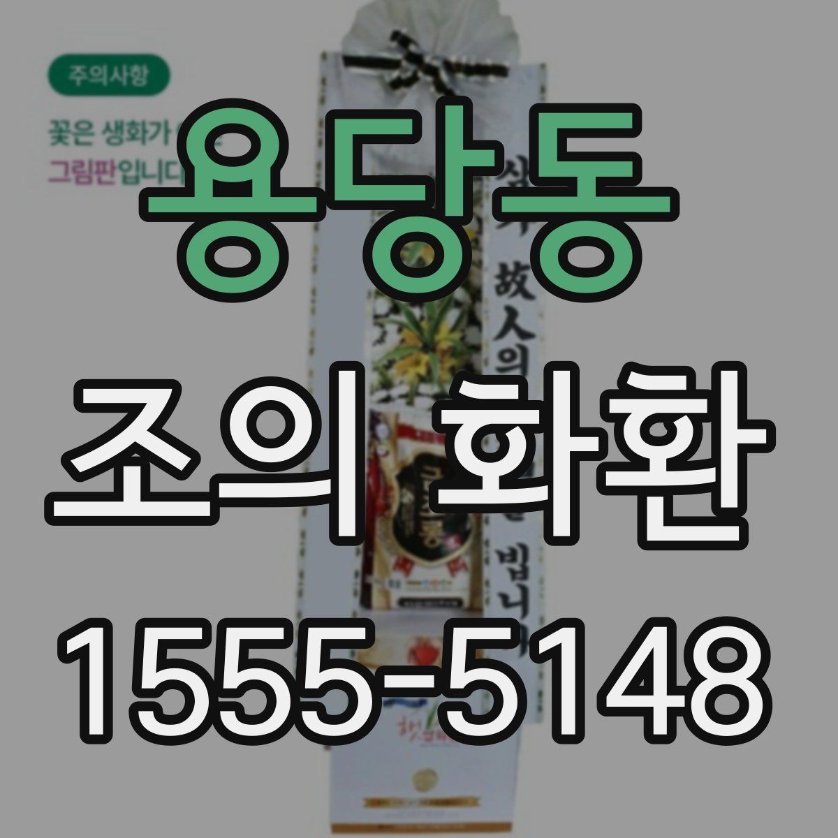 용당동 조의 화환
