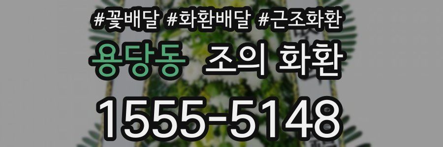 용당동 조의 화환