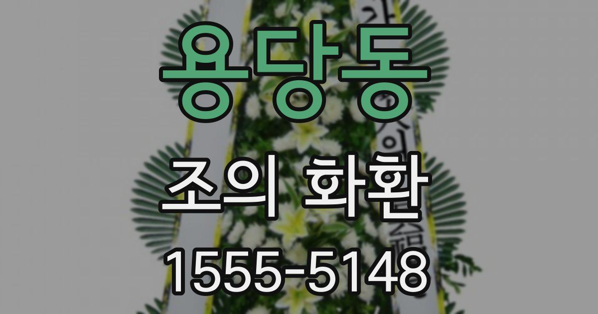 용당동 조의 화환