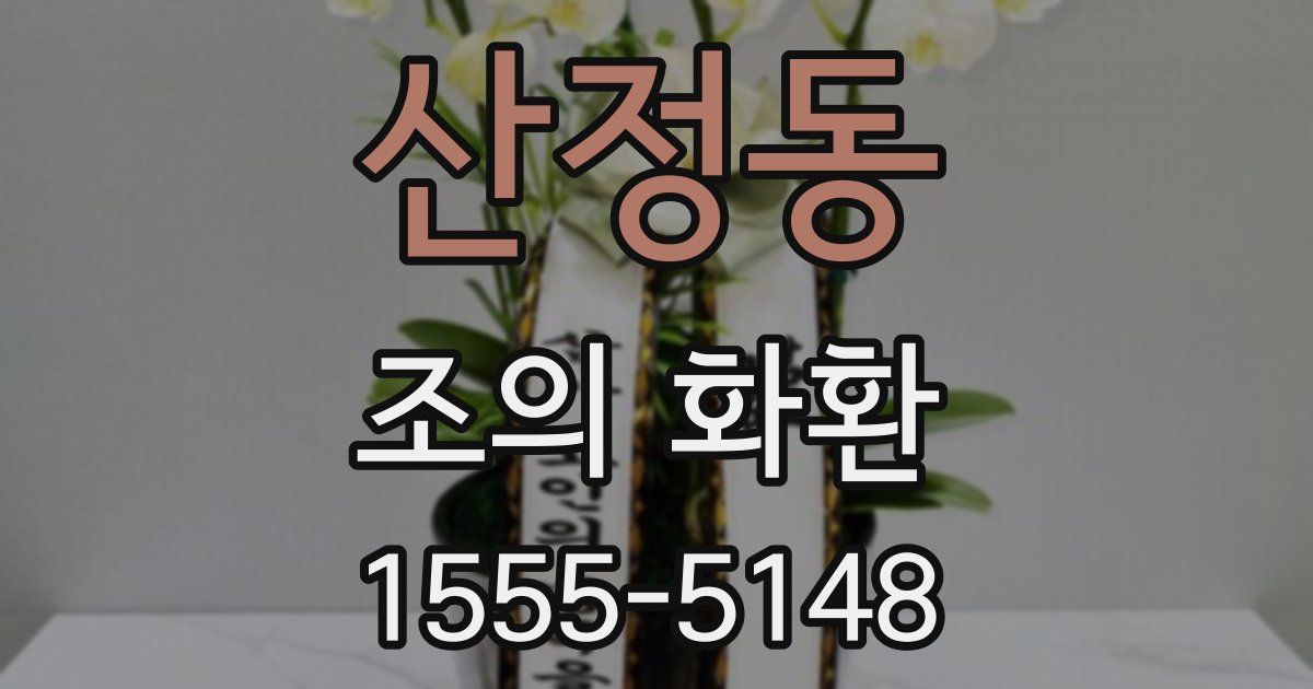 산정동 조의 화환