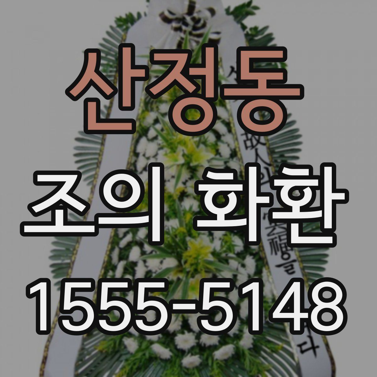 산정동 조의 화환
