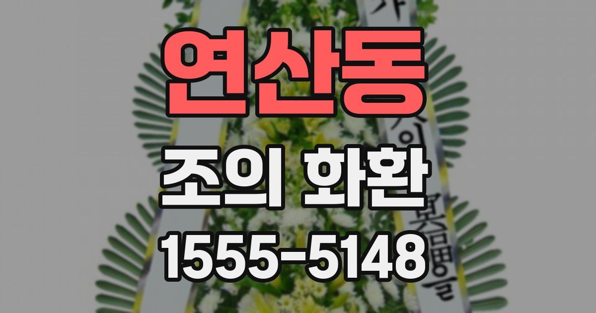 연산동 조의 화환