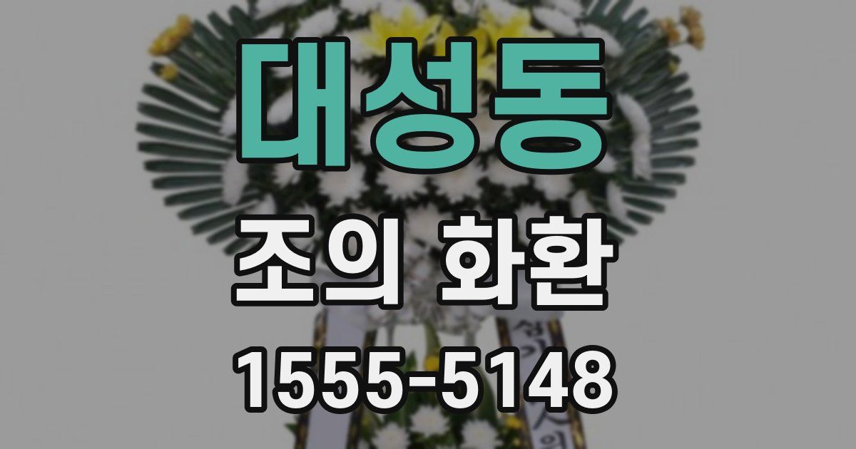 대성동 조의 화환