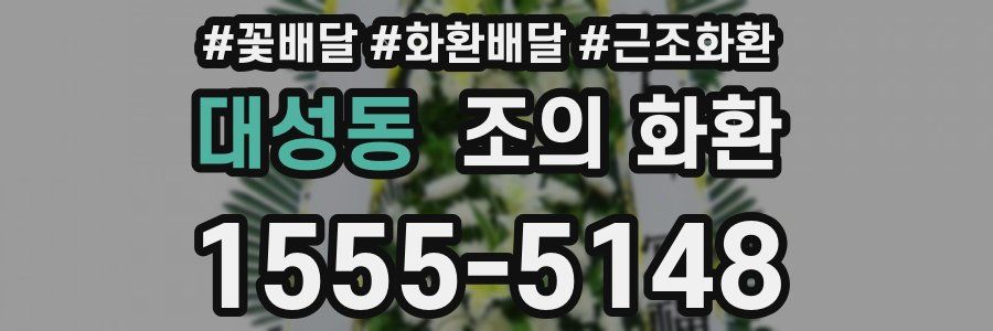 대성동 조의 화환