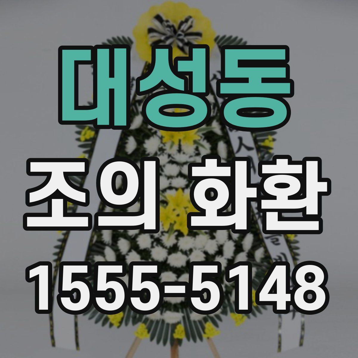 대성동 조의 화환