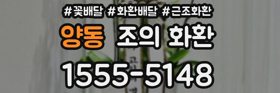 양동 조의 화환