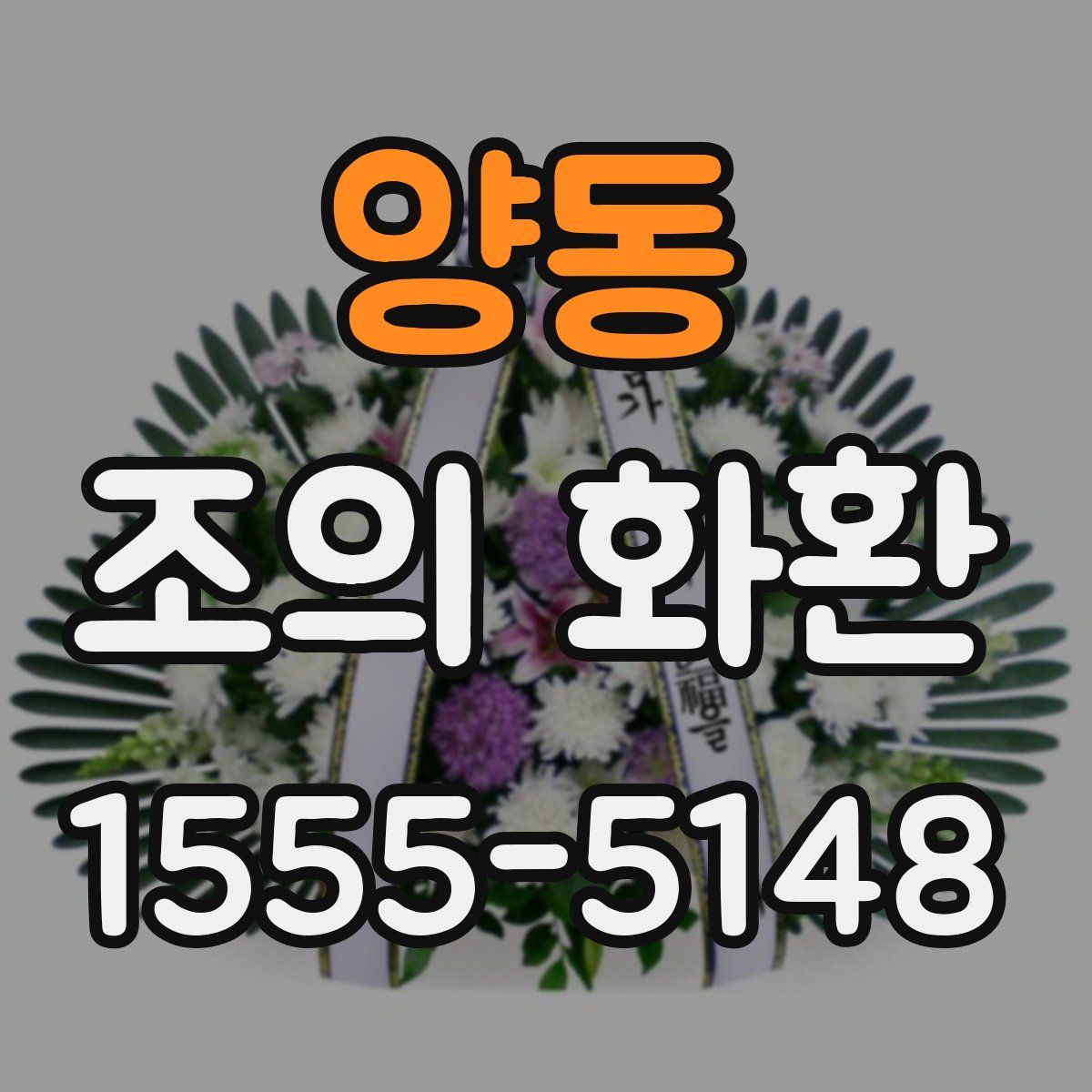 양동 조의 화환