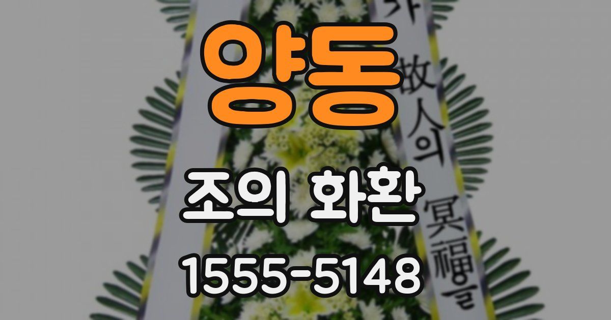 양동 조의 화환