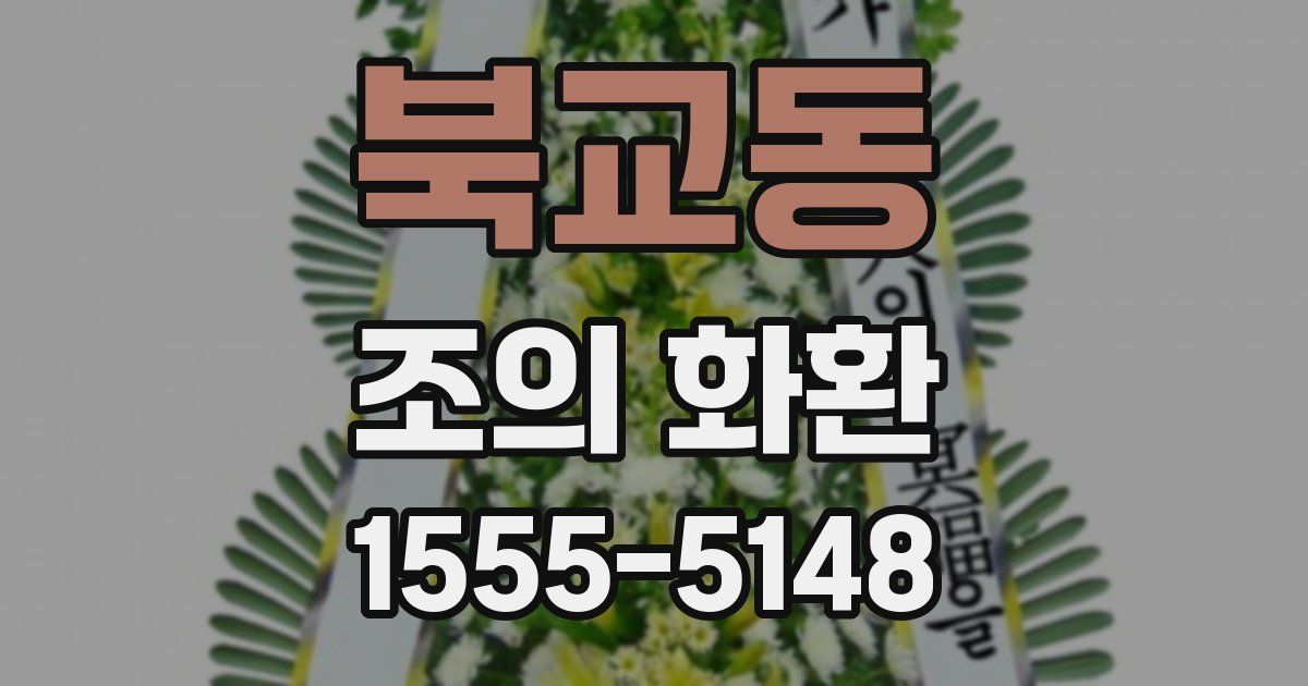 북교동 조의 화환