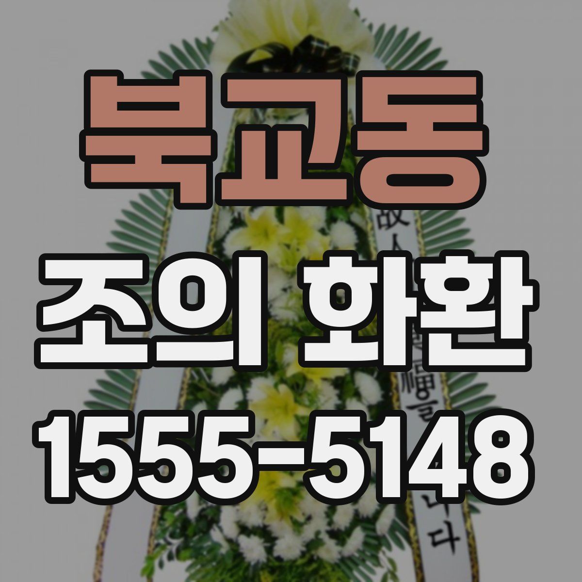 북교동 조의 화환
