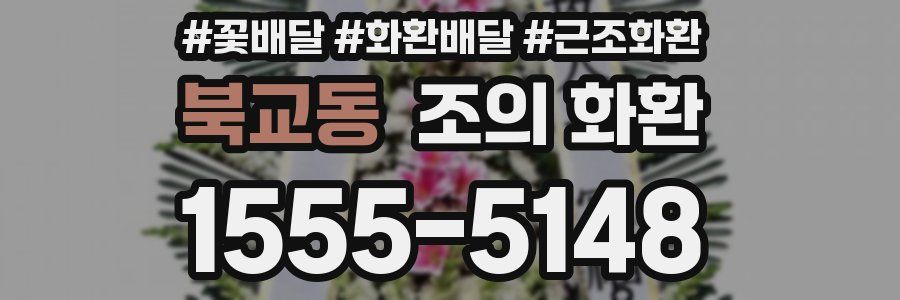 북교동 조의 화환