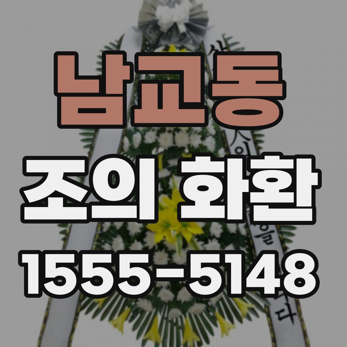 남교동 조의 화환