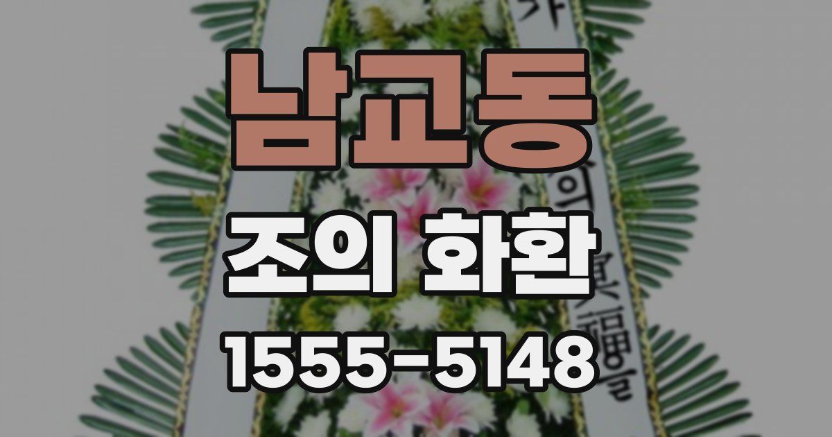 남교동 조의 화환