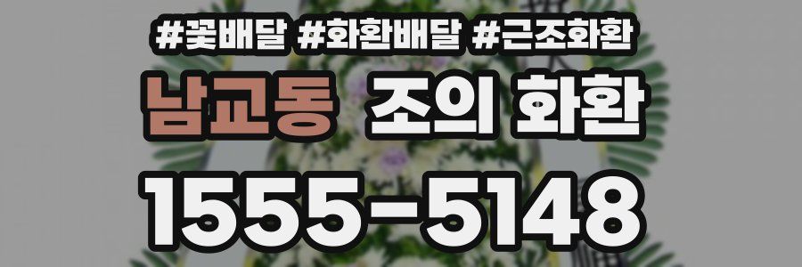 남교동 조의 화환