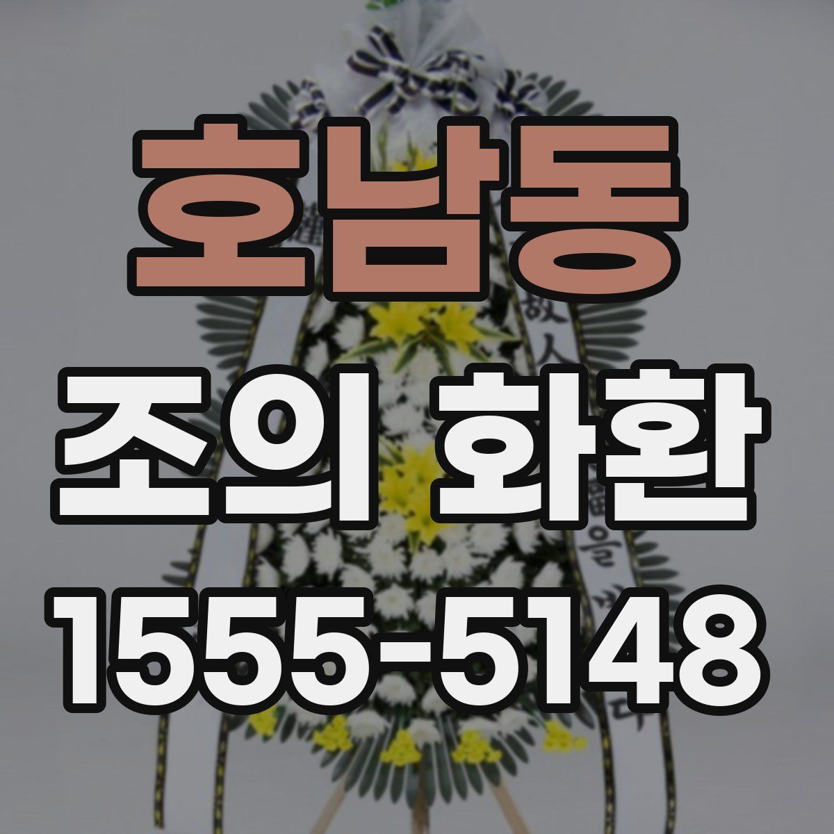 호남동 조의 화환