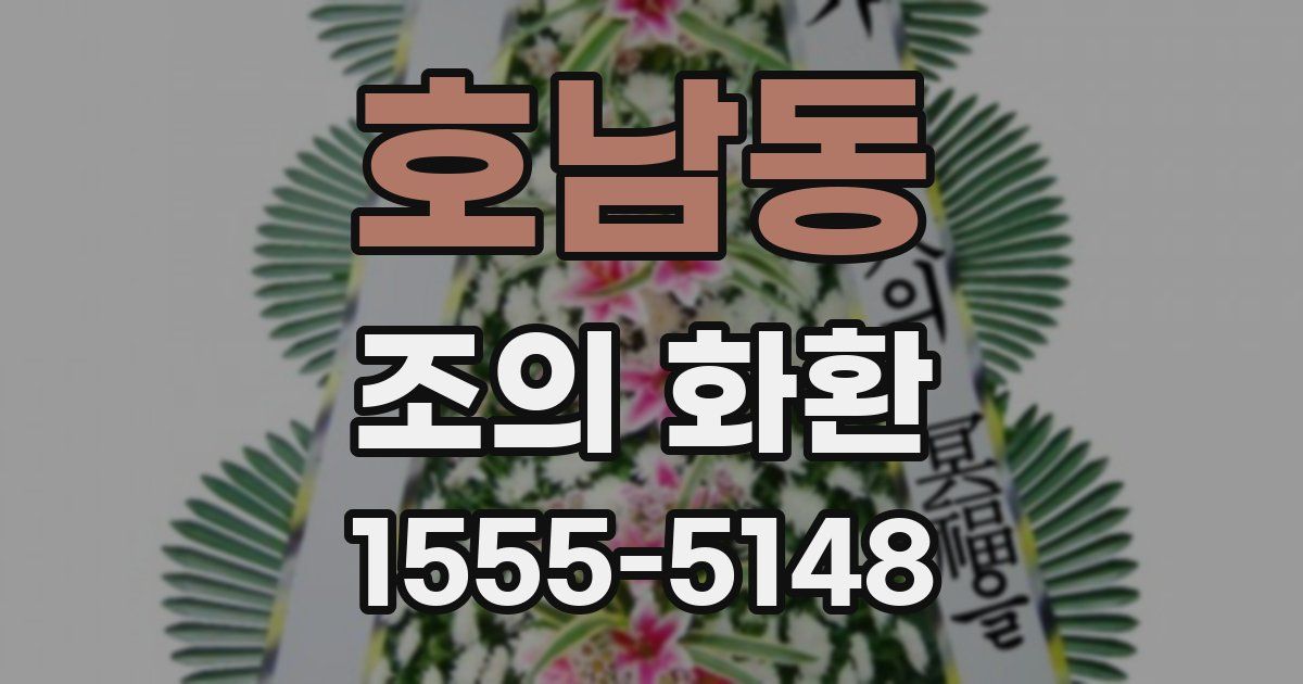 호남동 조의 화환