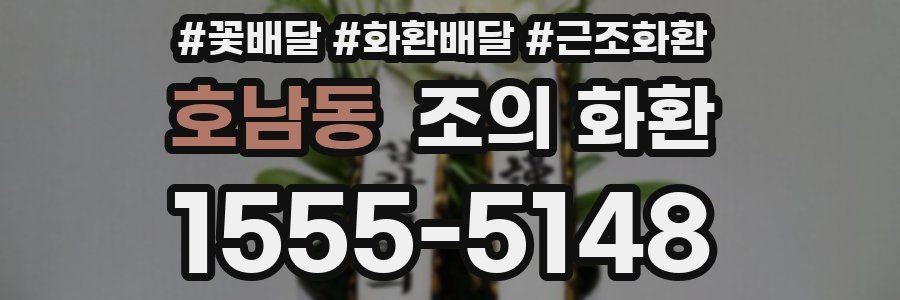 호남동 조의 화환