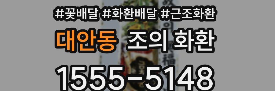 대안동 조의 화환