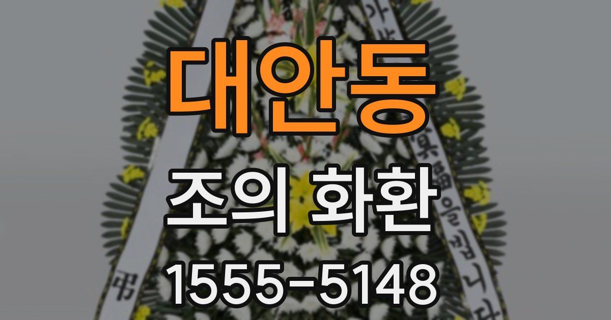 대안동 조의 화환