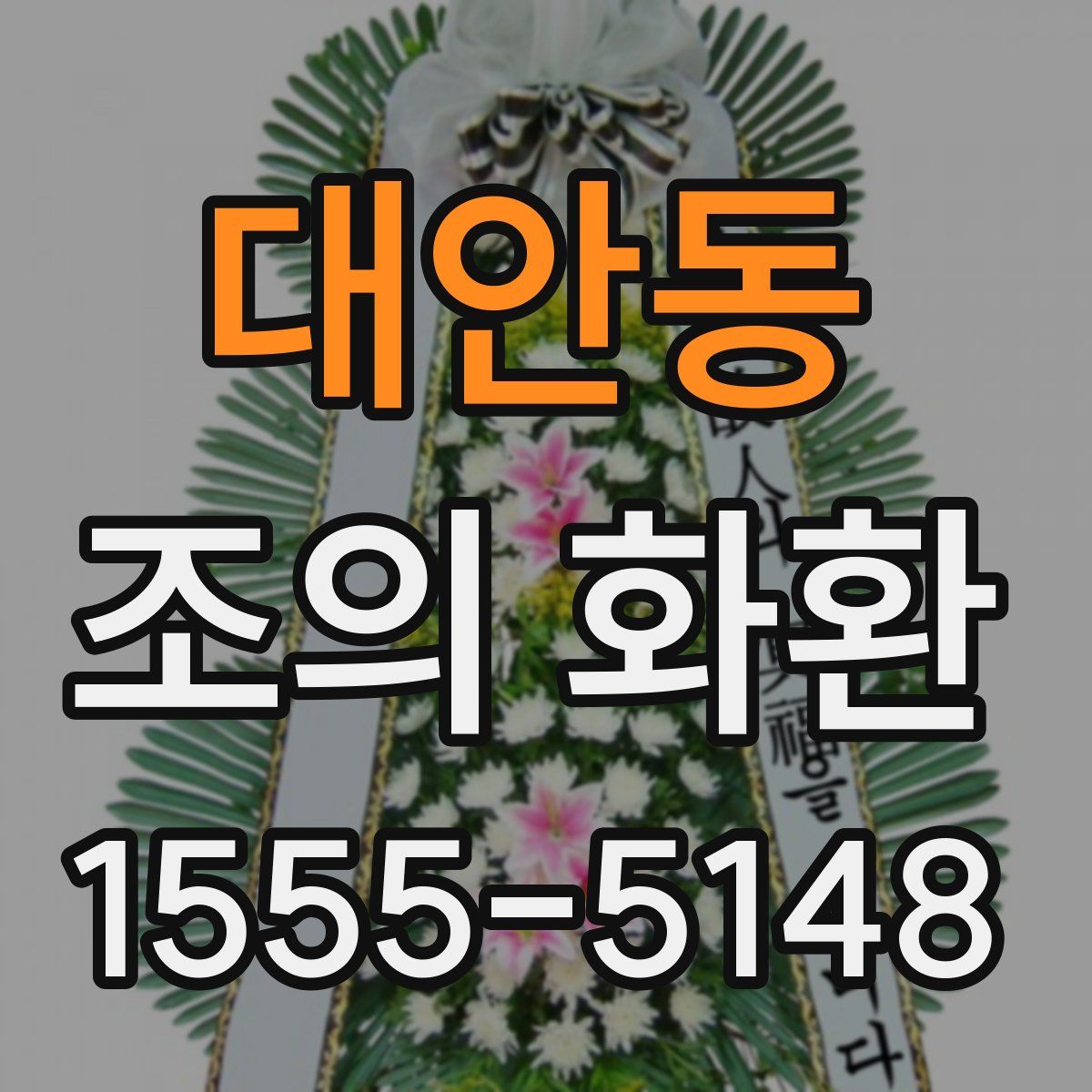 대안동 조의 화환
