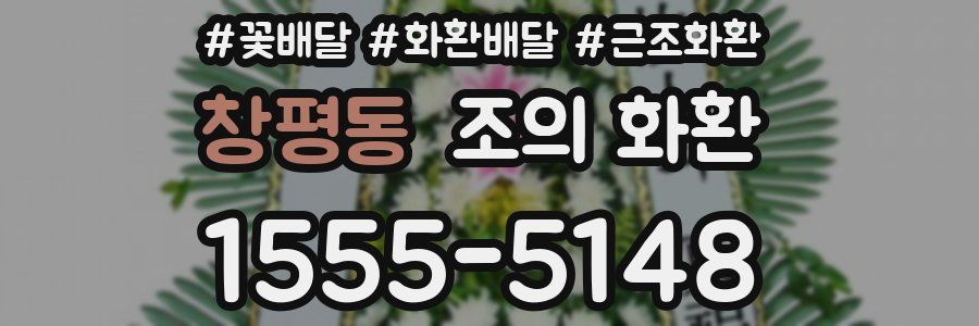 창평동 조의 화환