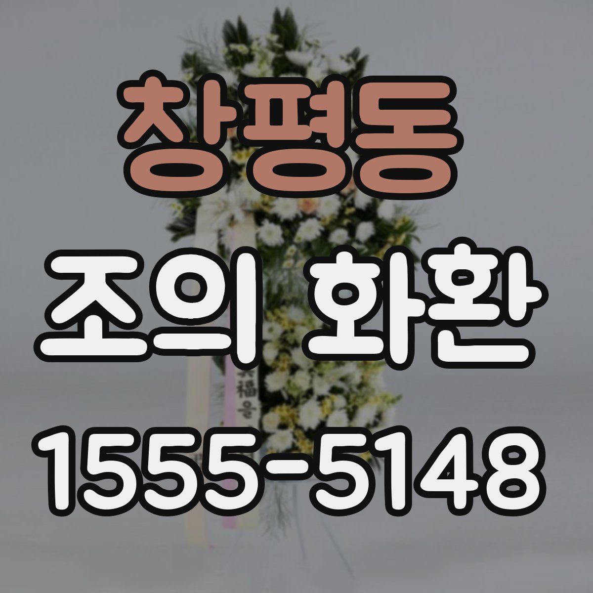 창평동 조의 화환