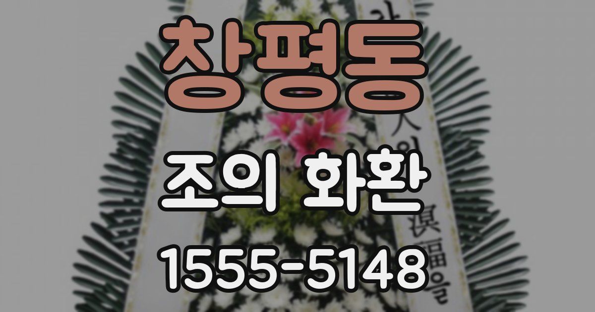 창평동 조의 화환