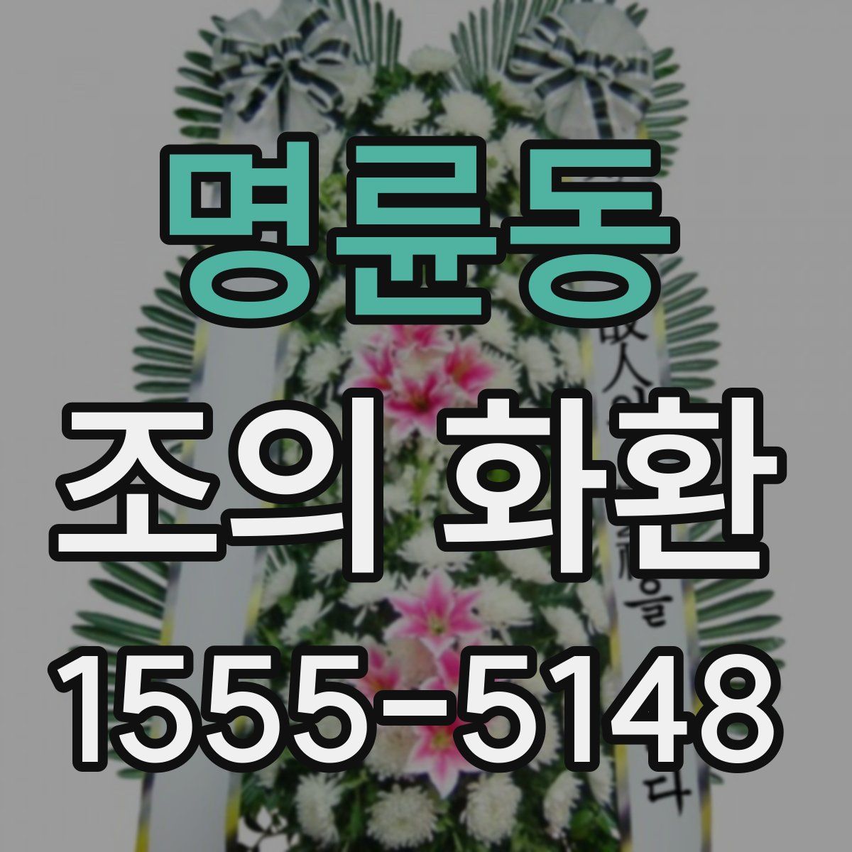 명륜동 조의 화환