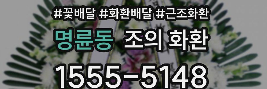 명륜동 조의 화환