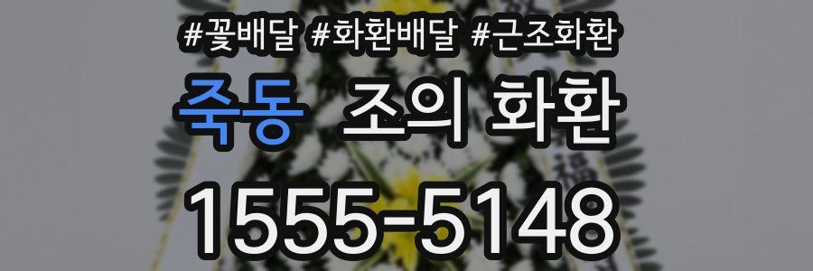 죽동 조의 화환