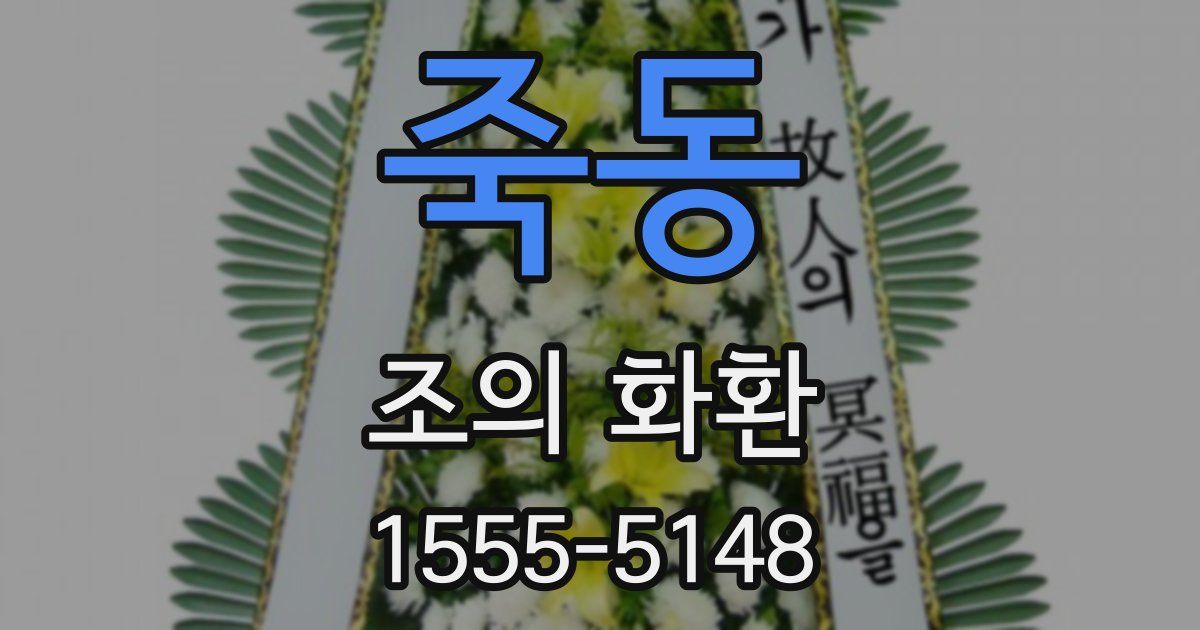죽동 조의 화환