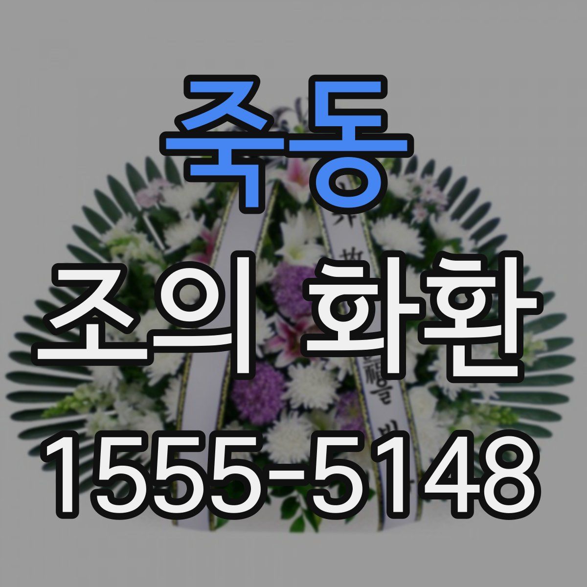 죽동 조의 화환
