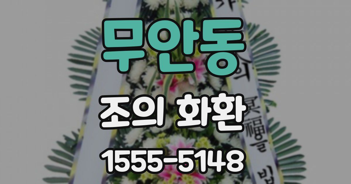 무안동 조의 화환