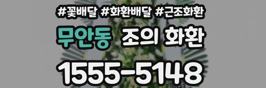 무안동 조의 화환