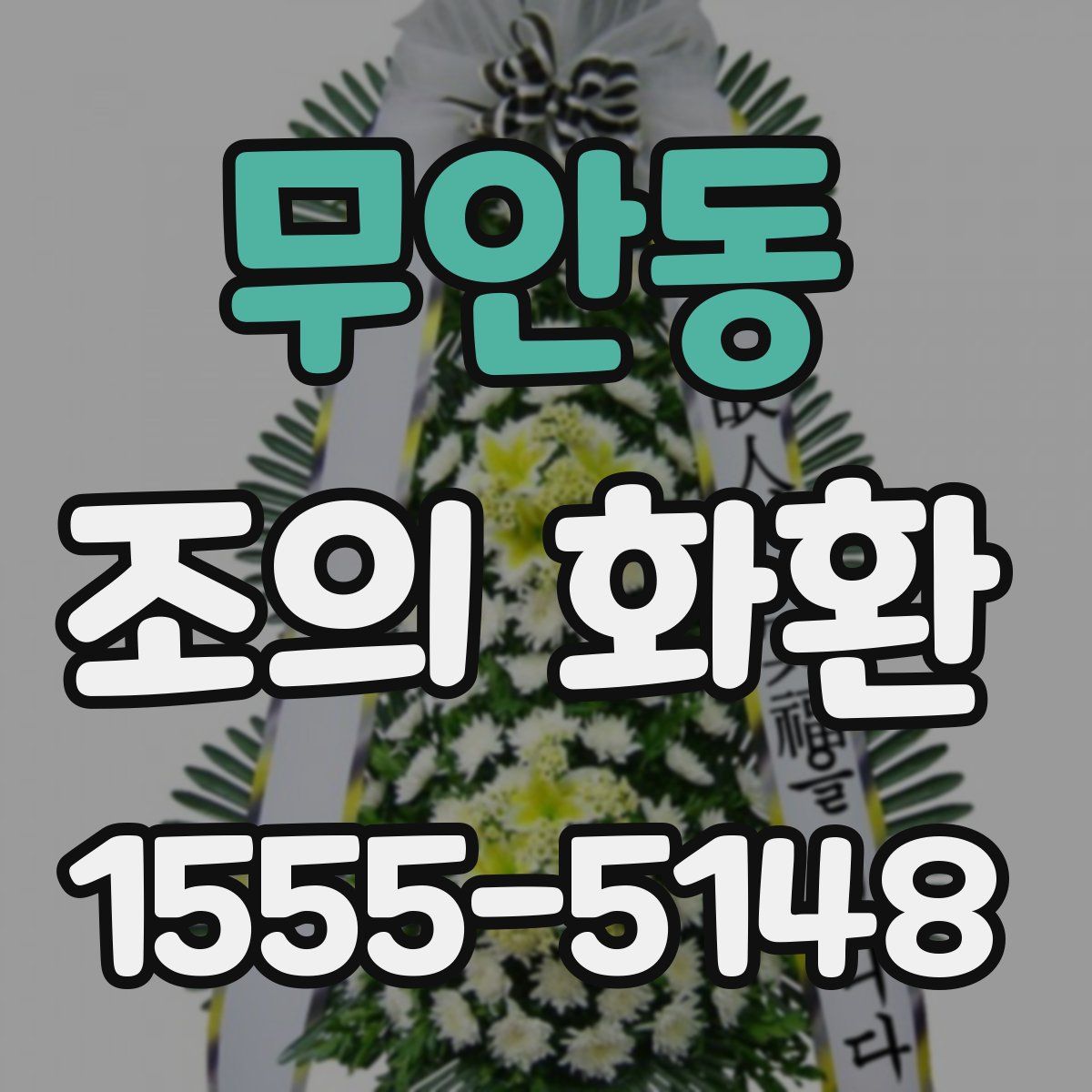 무안동 조의 화환