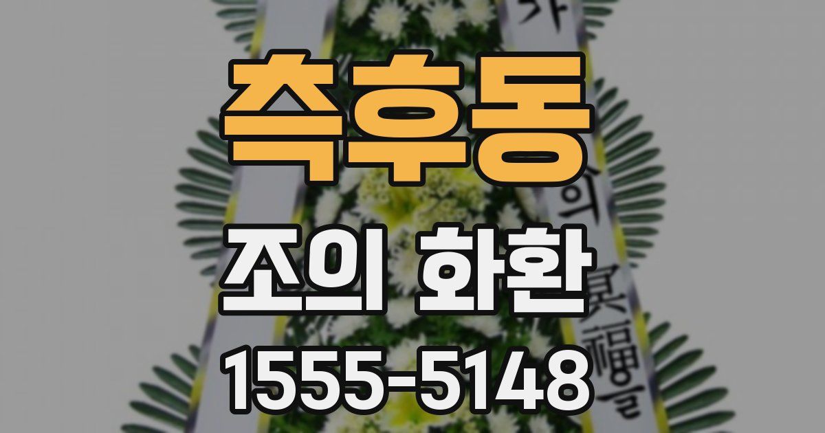 측후동 조의 화환