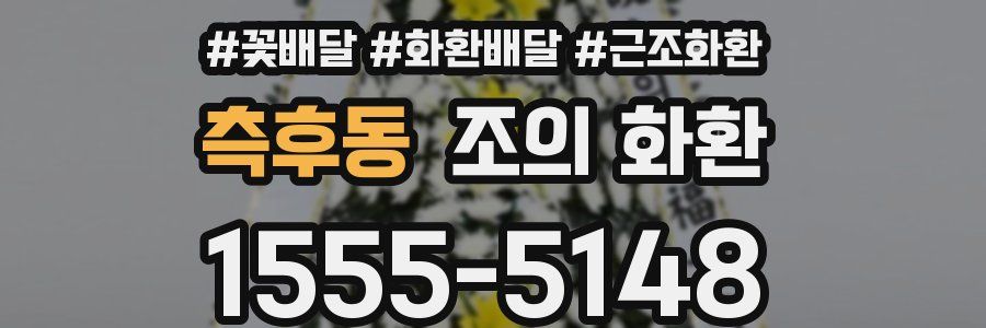 측후동 조의 화환