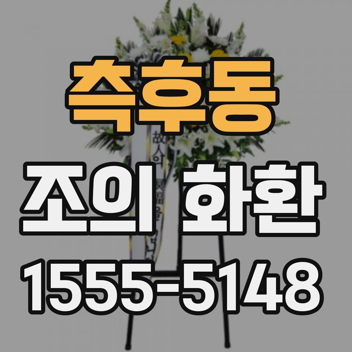 측후동 조의 화환