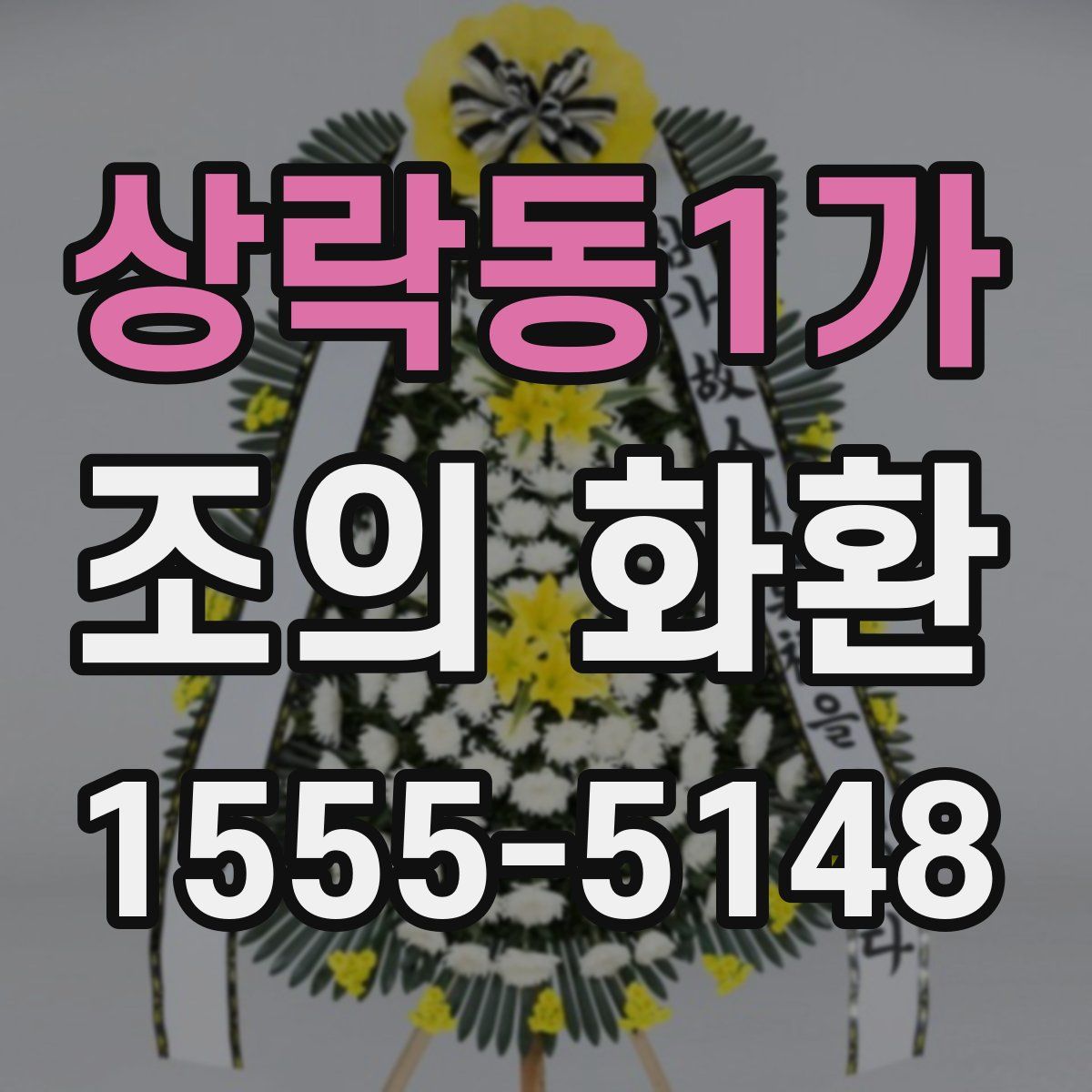상락동1가 조의 화환