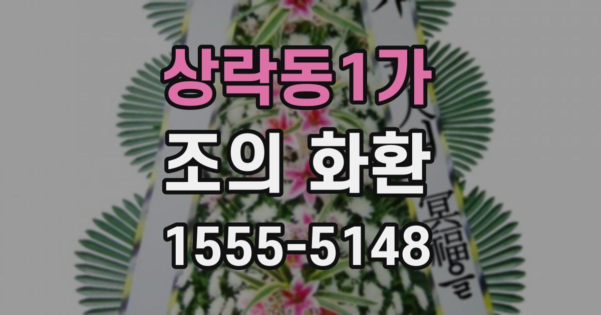 상락동1가 조의 화환