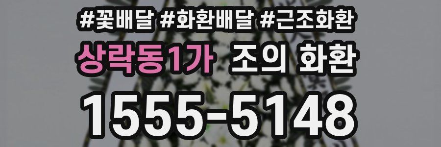 상락동1가 조의 화환