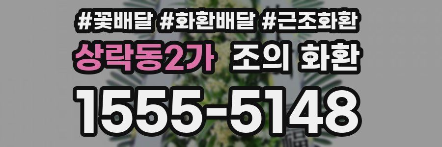 상락동2가 조의 화환