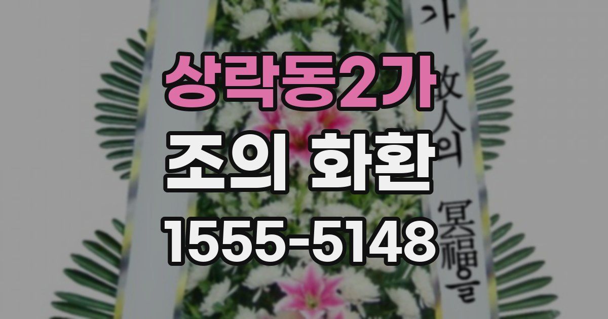 상락동2가 조의 화환