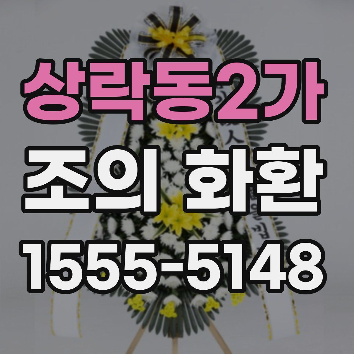 상락동2가 조의 화환