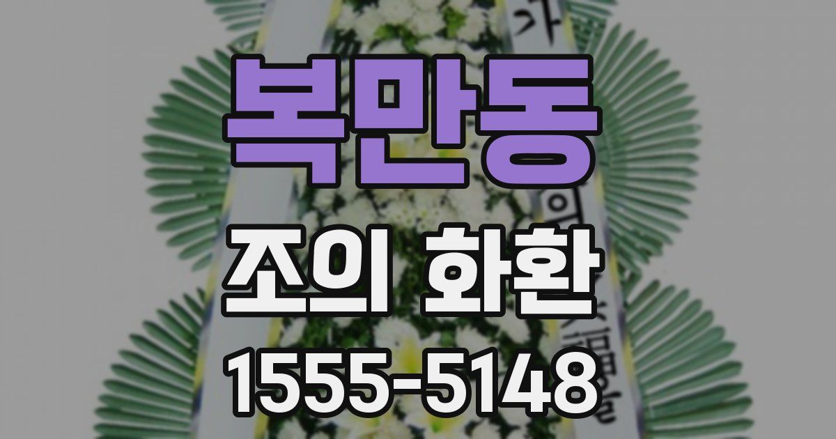 복만동 조의 화환