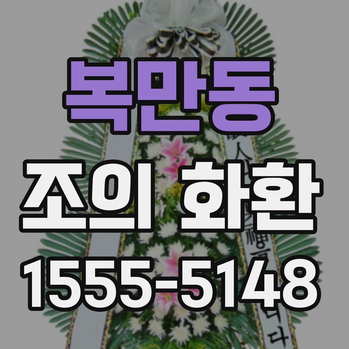 복만동 조의 화환