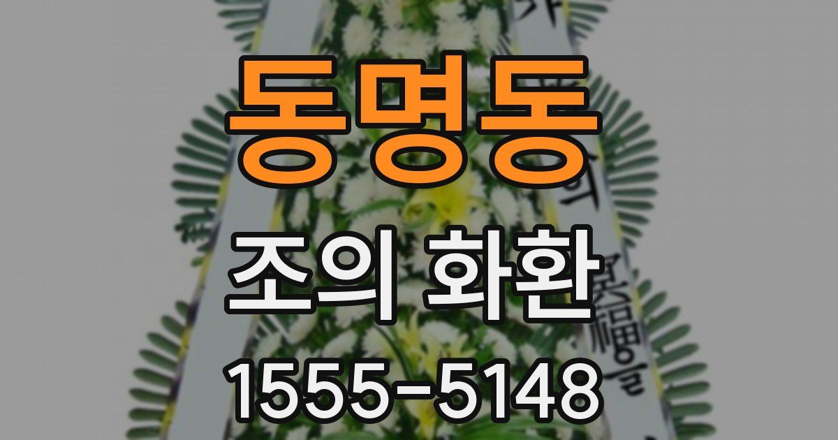 동명동 조의 화환