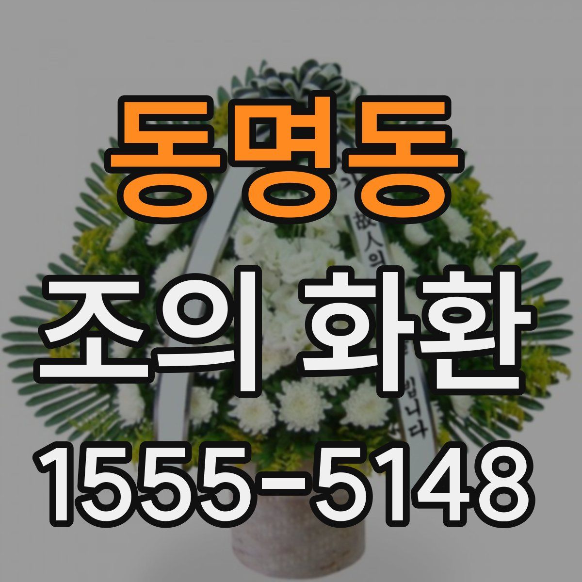동명동 조의 화환