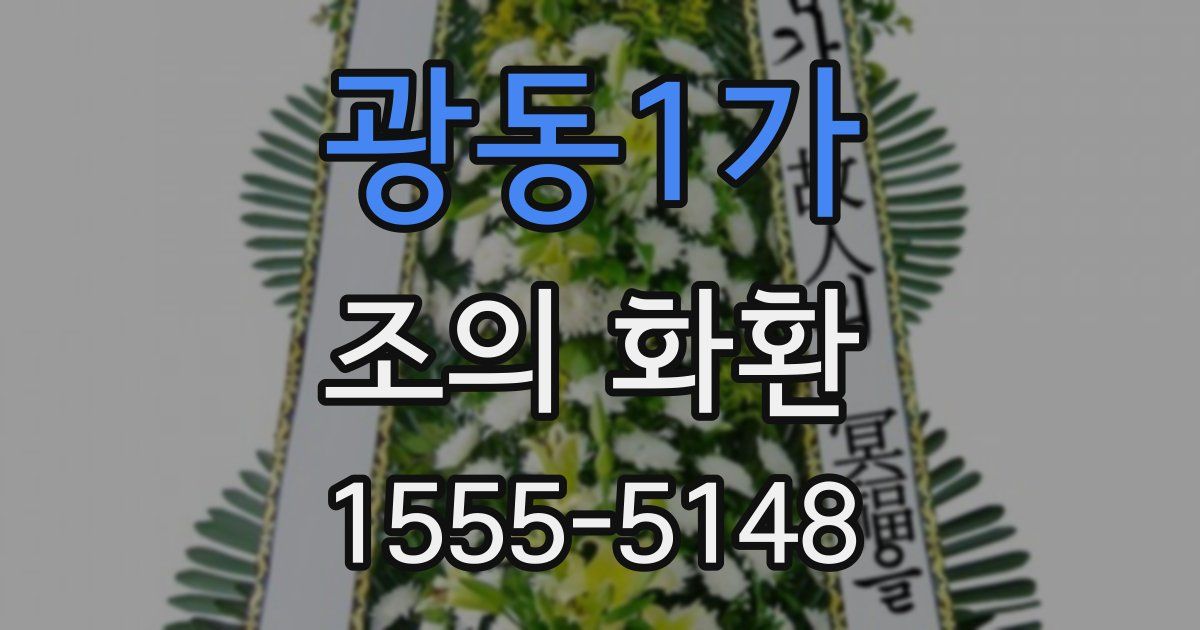 광동1가 조의 화환