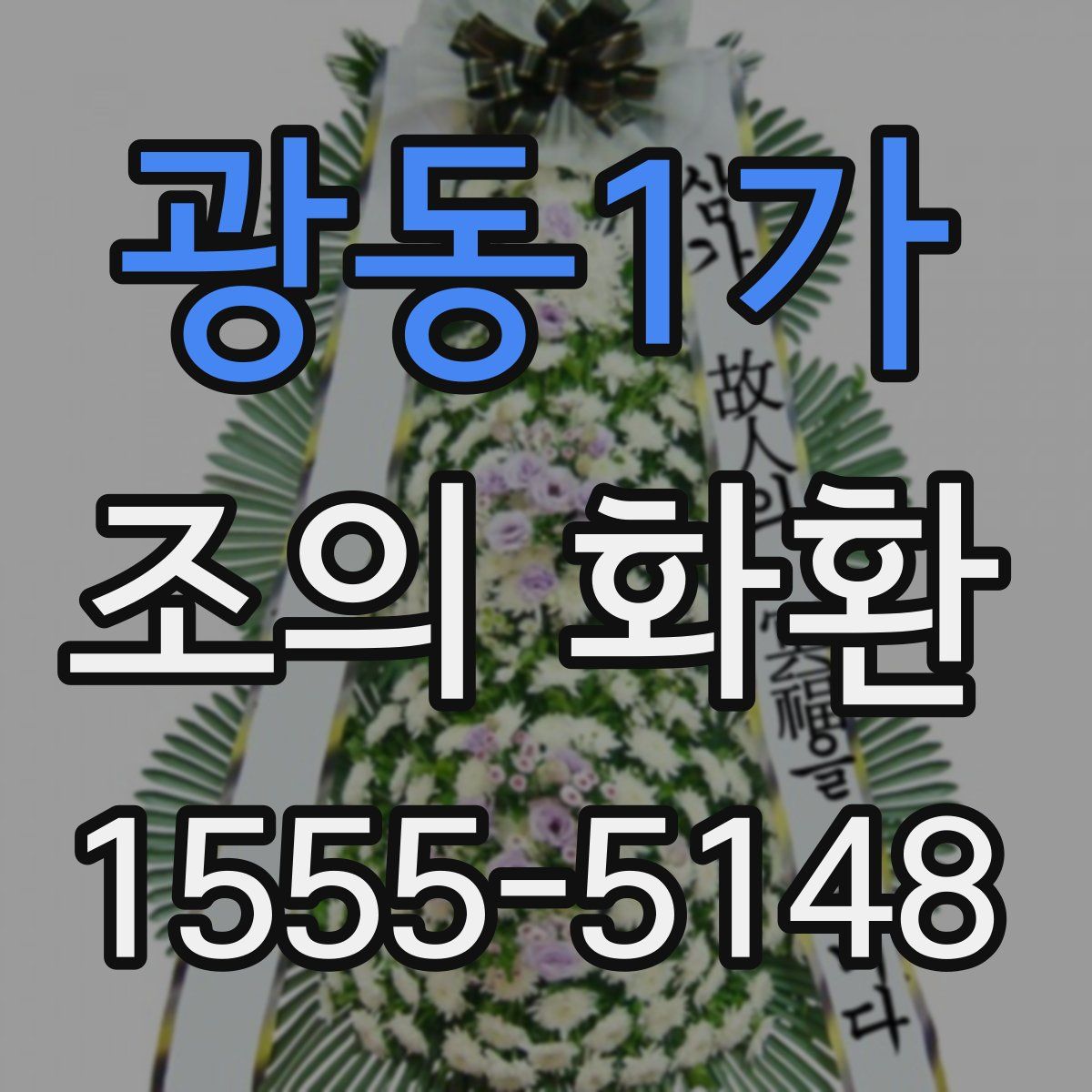 광동1가 조의 화환